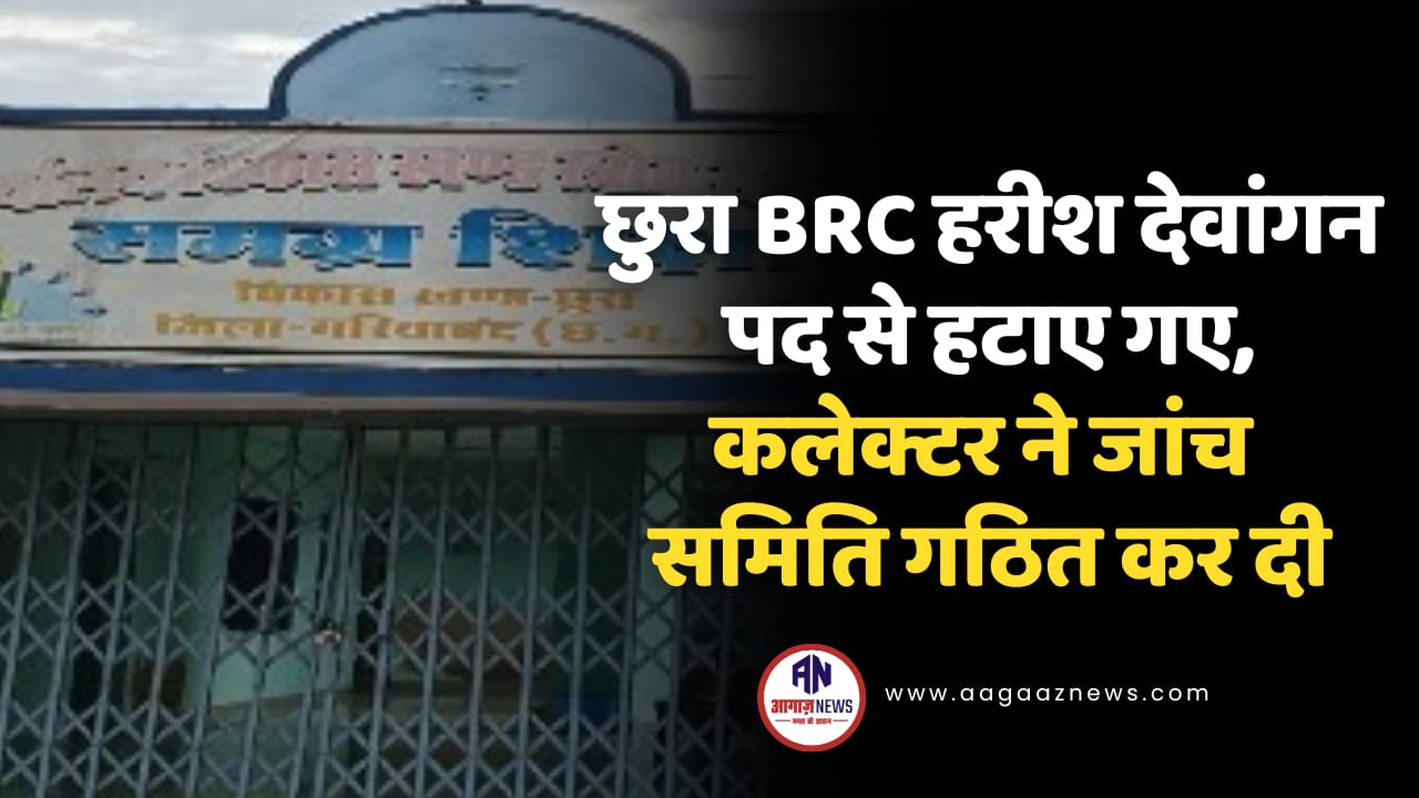#aagaaznews #aagaaznewsdurg #aagaaznewsbhilai #aagaaznewscg #cgnews #chhattisgarhnews #durgnews #bhilainews #cgupdate #crimeupdate #cgcrime #durgcrime #bhilaicrime #breakingnews #viralnews #localnews #cgpolice #crimealert #latestcrime #cgpolitics #chhattisgarhpolitics #durgpolitics #bhilaipolitics #politicalnews #cggovernment #cmnews #assemblyupdate #aagaazpolitics #trendingpolitics #cgupdate #newsupdate #trendingnews #todaynews #cgbreaking #aagaazupdate #durgbhilainews #aagaazexclusive #cgheadlines #indianews #cgviral #cgheadline #journalism #reporterlife #mediaupdate #cgmedia #cgpress #digitalnews #trendingcg #chhattisgarhsamachar